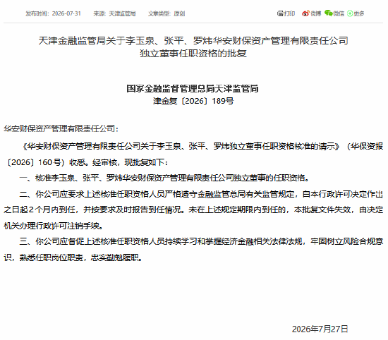冠軍娛樂：李玉泉、張平、羅煒獲批擔任華安資産獨立董事