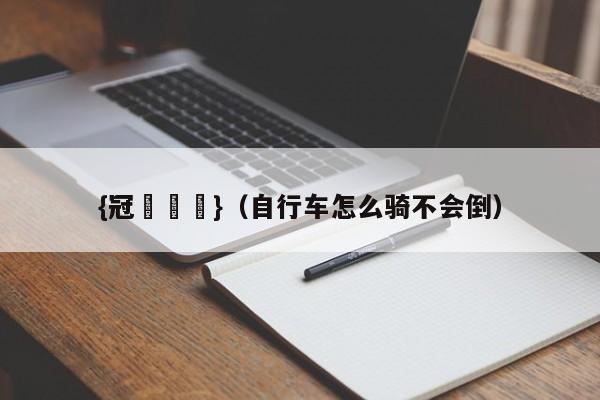 {冠軍娛樂}(自行车怎么骑不会倒)