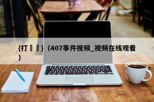 {打魚機}(407事件视频_视频在线观看)